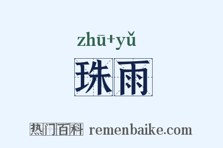 珠雨是什么意思的图片